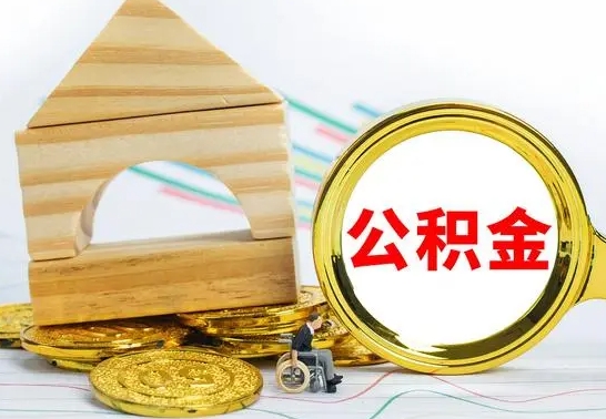 临清急用钱公积金怎么提现（急用钱公积金怎么提现,扣多少钱）